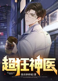 超狂神医