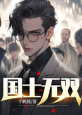 国士无双