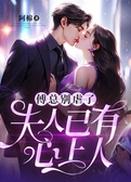 傅总别虐了，夫人已有心上人