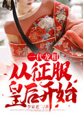一代龙相：从征服皇后开始