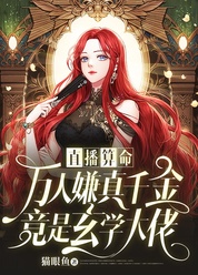 直播算命：万人嫌真千金竟是玄学大佬