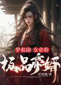 罗刹国：女帝的极品帝婿