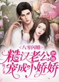 八零闪婚：糙汉老公把她宠成小娇娇