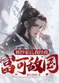 被抄家后，我经商富可敌国