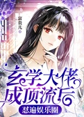 玄学大佬成顶流后怼遍娱乐圈
