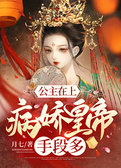 公主在上：病娇皇帝手段多