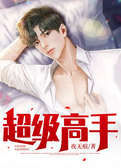 超级高手