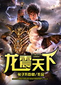 龙震天下