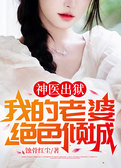神医出狱：我的老婆绝色倾城