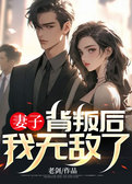 妻子背叛后，我无敌了