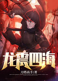 龙震四海