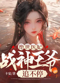 绝世医妃：战神王爷追不停