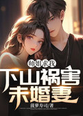 师姐求我下山祸害未婚妻