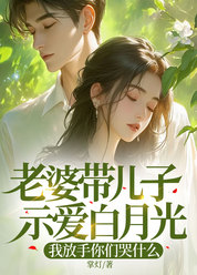 老婆带儿子示爱白月光，我放手你们哭什么