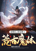 退婚后，我觉醒了荒古魔体