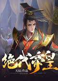 绝代帝皇
