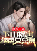 修炼三年，下山祸害绝色女总裁