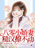 八零小娇妻：糙汉撩不动
