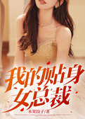 我的贴身女总裁