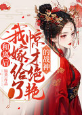 和离后，我嫁给了惊才绝艳的战神