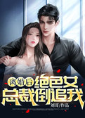 离婚后，绝色女总裁倒追我