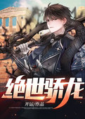 绝世骄龙
