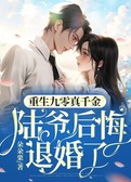 重生九零真千金，陆爷后悔退婚了
