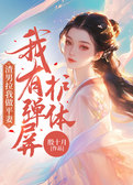 渣男拉我做平妻，我有弹屏护体