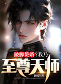 跛脚赘婿？我乃至尊天师！