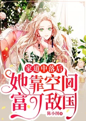 家道中落后，她靠空间富可敌国