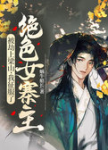 被劫上梁山，我征服了绝色女寨主