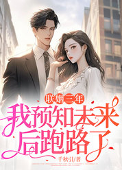 联姻三年，我预知未来后跑路了！