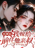 出狱后，我嫁给前任他亲叔