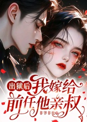 出狱后，我嫁给前任他亲叔