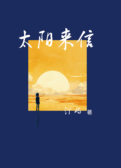 太阳来信