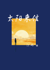 太阳来信