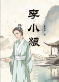 李小狼