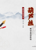 高师音乐教育专业葫芦丝教学基础教程