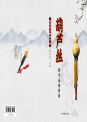高师音乐教育专业葫芦丝教学基础教程