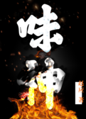 味神
