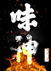 味神