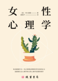 女性心理学