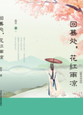回蓦处，花红雨凉
