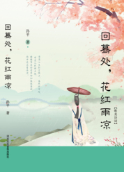 回蓦处，花红雨凉