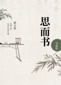 思而书