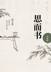 思而书