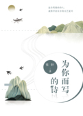 为你而写的诗