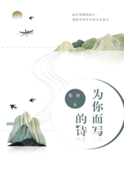 为你而写的诗