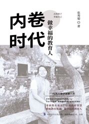 内卷时代做幸福的教育人