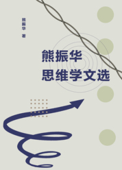 熊振华思维学文选